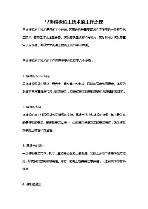 早拆模板施工技术的工作原理