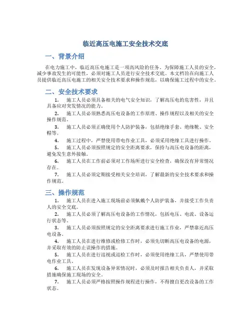 临近高压电施工安全技术交底