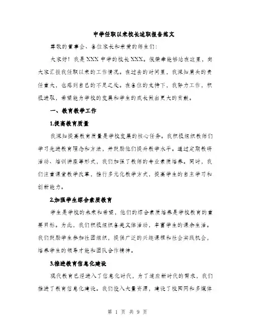 中学任职以来校长述职报告范文(三篇)
