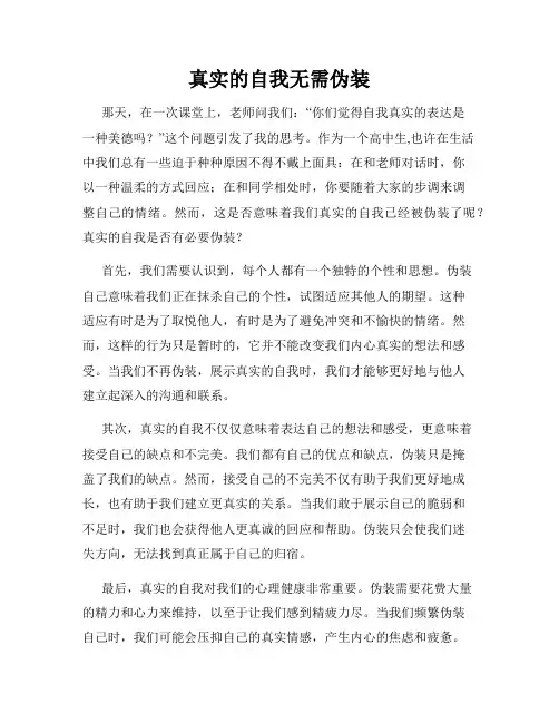 真实的自我无需伪装