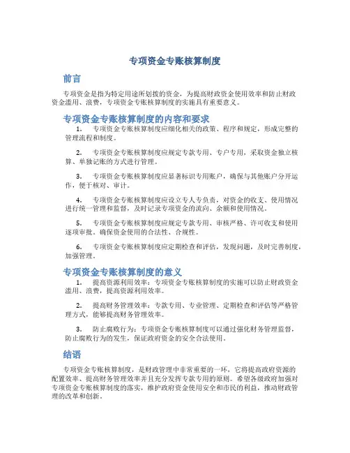 专项资金专账核算制度