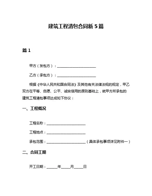 建筑工程清包合同新5篇