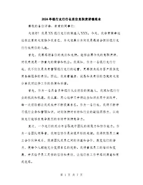 2024年银行支行行长岗位竞职演讲稿范本(三篇)