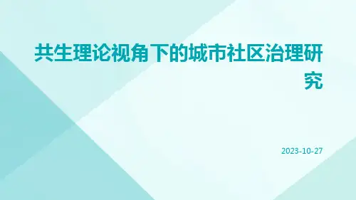 共生理论视角下的城市社区治理研究