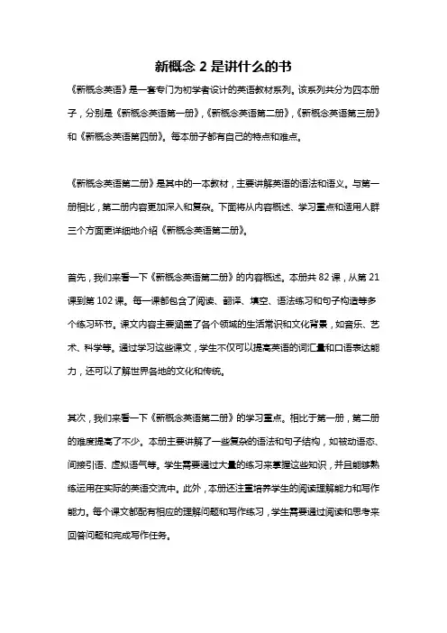 新概念2是讲什么的书