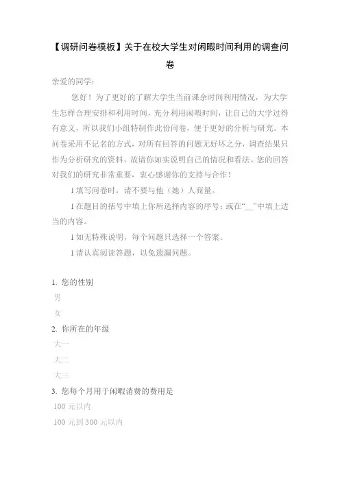 【调研问卷模板】关于在校大学生对闲暇时间利用的调查问卷
