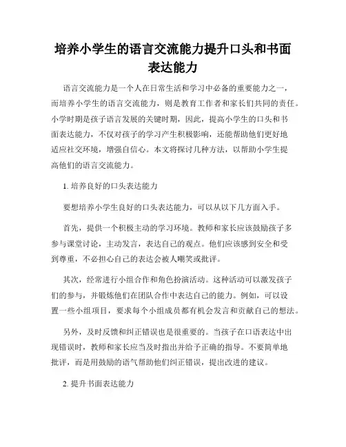 培养小学生的语言交流能力提升口头和书面表达能力