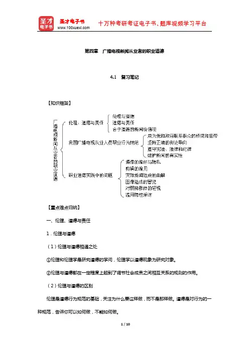 李岩《广播电视新闻学》笔记和典型题详解(广播电视新闻从业者的职业道德)【圣才出品】