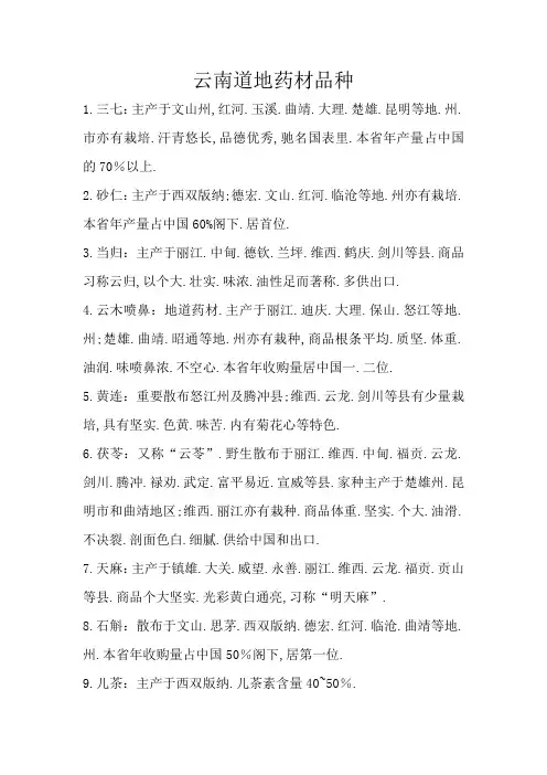 云南道地药材品种