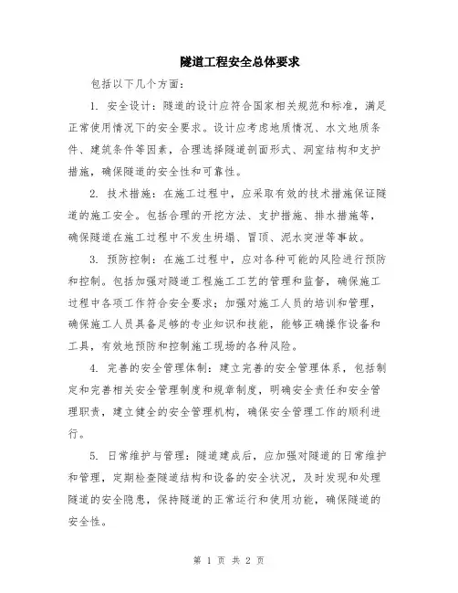 隧道工程安全总体要求