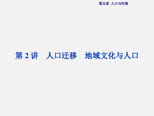 高考地理 总复习 第五章 人口与环境 第2讲 人口迁移 地域文化与人口 湘教版
