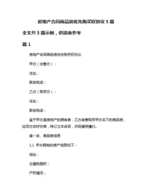 房地产合同商品房优先购买权协议5篇