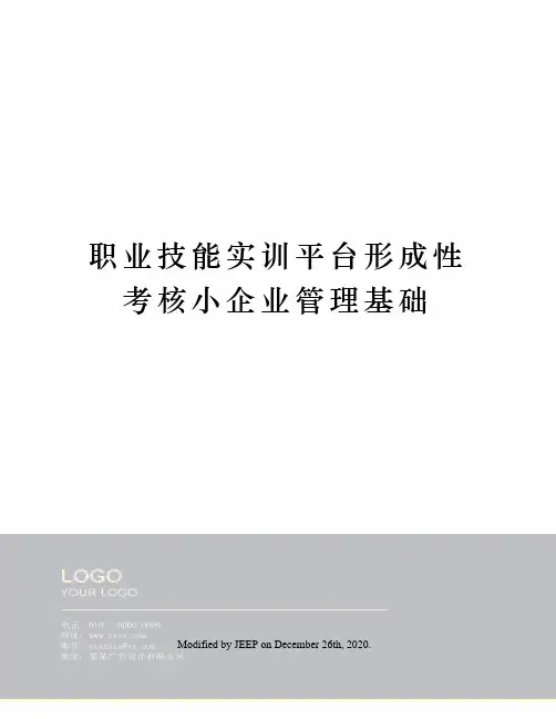 职业技能实训平台形成性考核小企业管理基础
