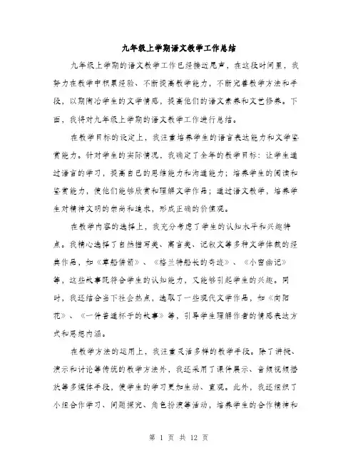 九年级上学期语文教学工作总结(五篇)