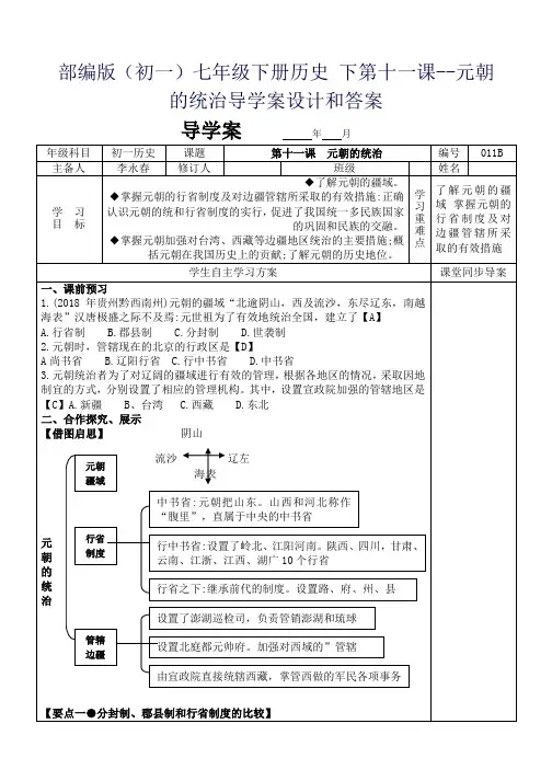 部编版(初一)七年级下册历史 下第十一课--元朝的统治导学案设计和答案