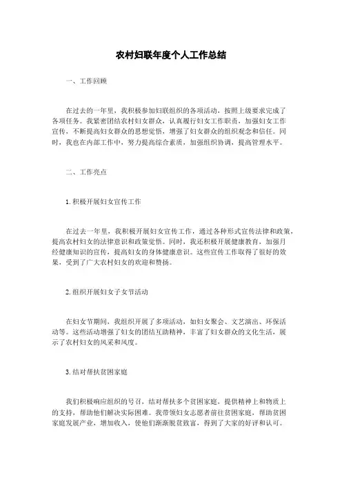 农村妇联年度个人工作总结