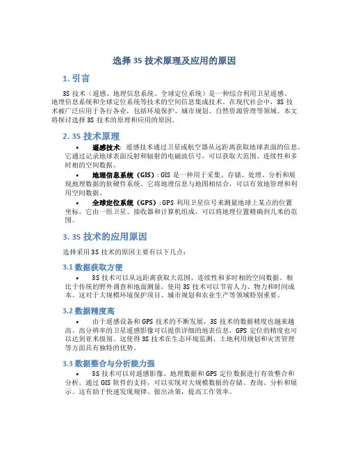 选择3S技术原理及应用的原因