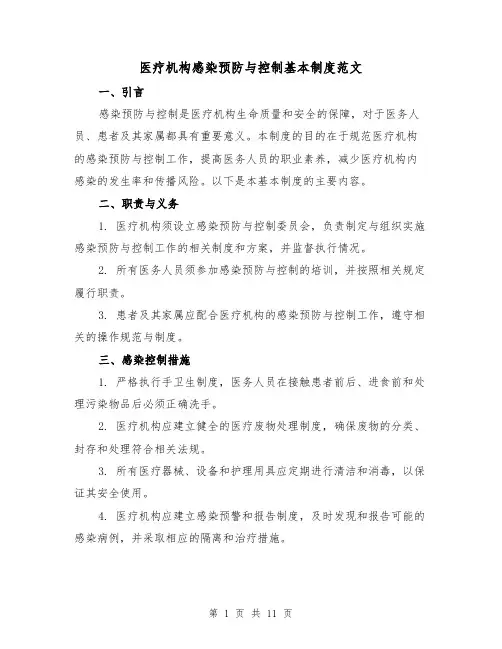 医疗机构感染预防与控制基本制度范文（三篇）