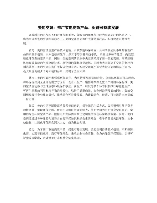 美的空调：推广节能高效产品,促进可持续发展