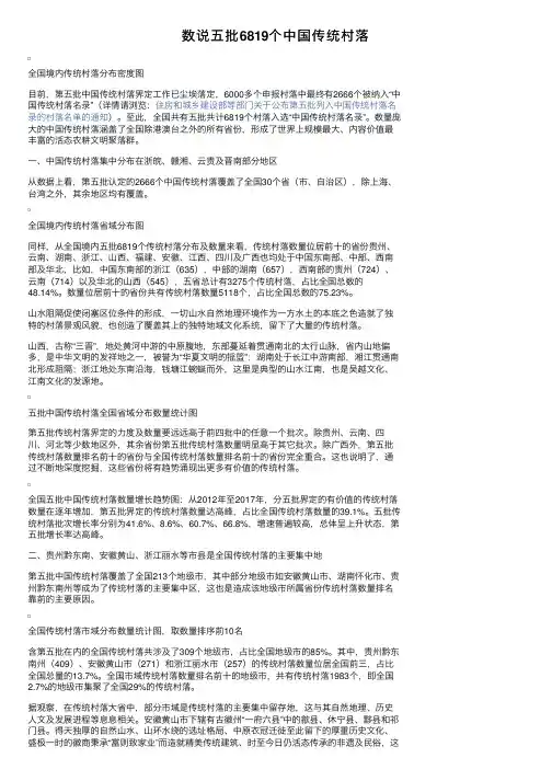 数说五批6819个中国传统村落