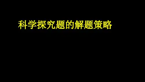 周东海微专题10 科学探究题的解题策略