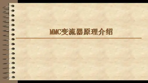 模块化多电平换流器(MMC)原理简介