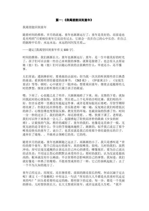 我渴望回到童年作文600字