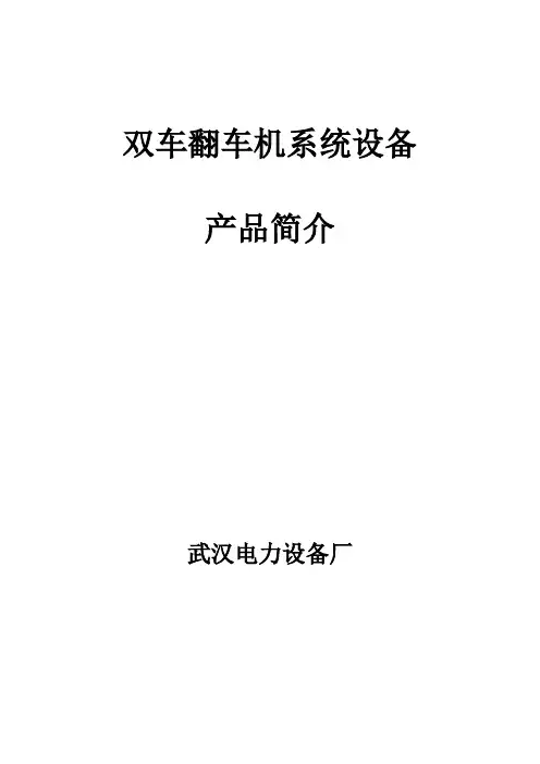 双车翻车机介绍(完整版)