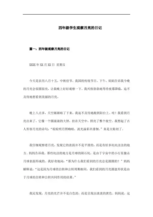 四年级观察日记月亮