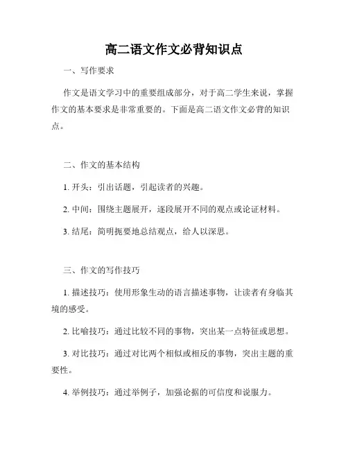高二语文作文必背知识点