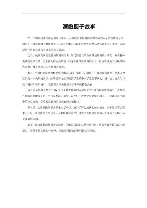 酒酿圆子故事