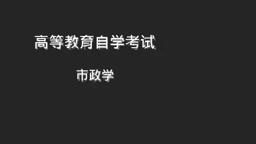 自考《市政学》精讲PPT课件 第5章