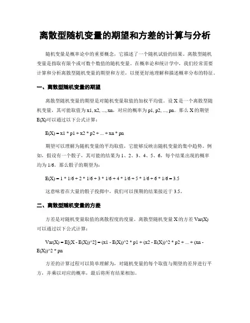 离散型随机变量的期望和方差的计算与分析