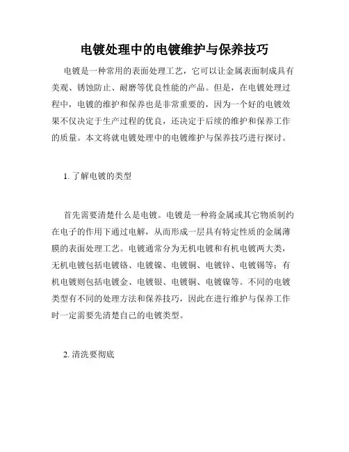 电镀处理中的电镀维护与保养技巧