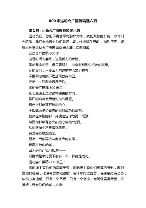 800米运动会广播稿精选六篇