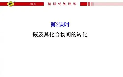 【高中化学】碳及其化合物间的转化PPT课件