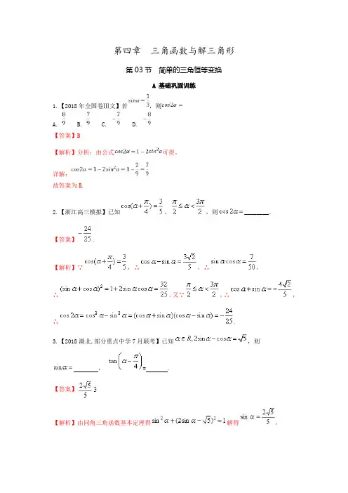 高考数学一轮复习(浙江版)专题4.3简单的三角恒等变换(练)含解析