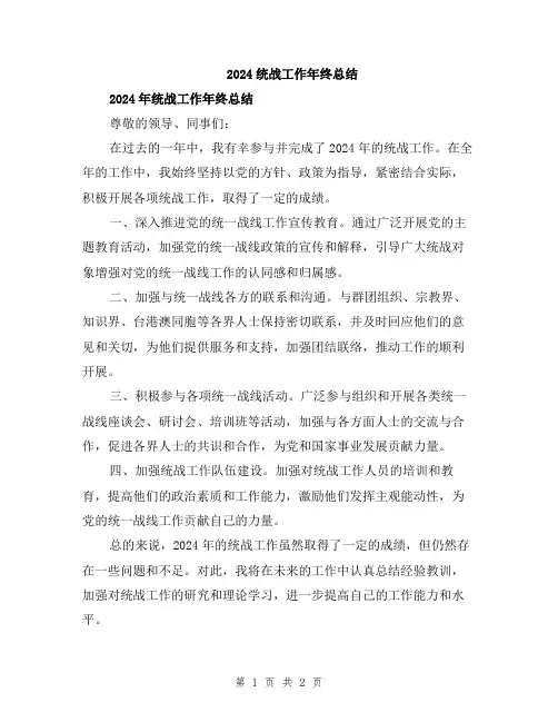 2024统战工作年终总结