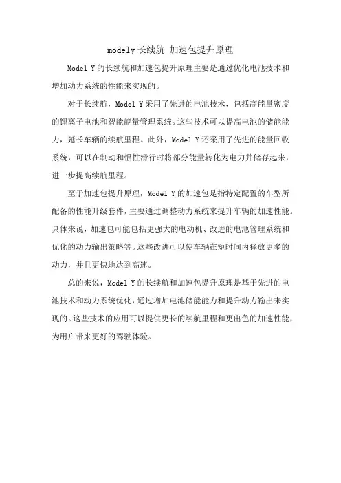 modely长续航 加速包提升原理