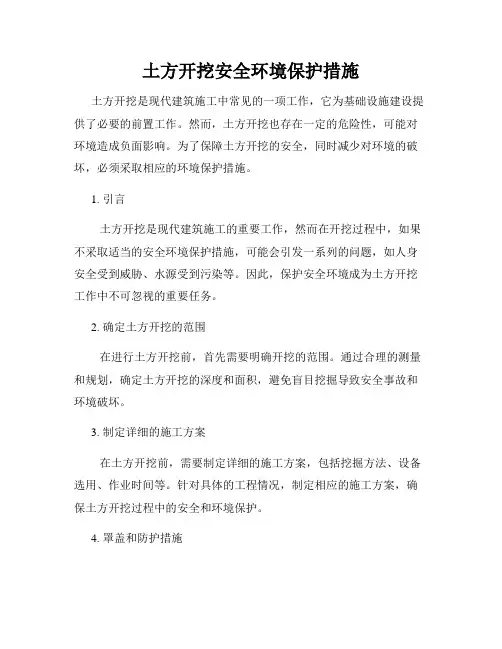 土方开挖安全环境保护措施