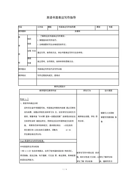 (6)人教版初中英语九年级《书面表达写作指导》优秀表格教案