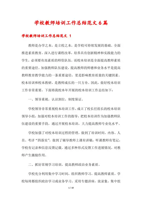 学校教师培训工作总结范文6篇