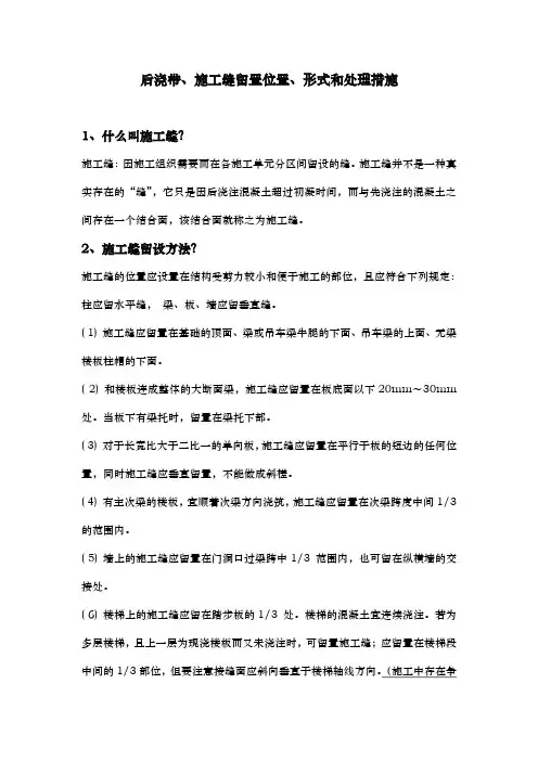 后浇带、施工缝留置形式、位置和处理措施方案