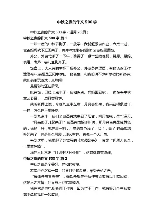 中秋之夜的作文500字