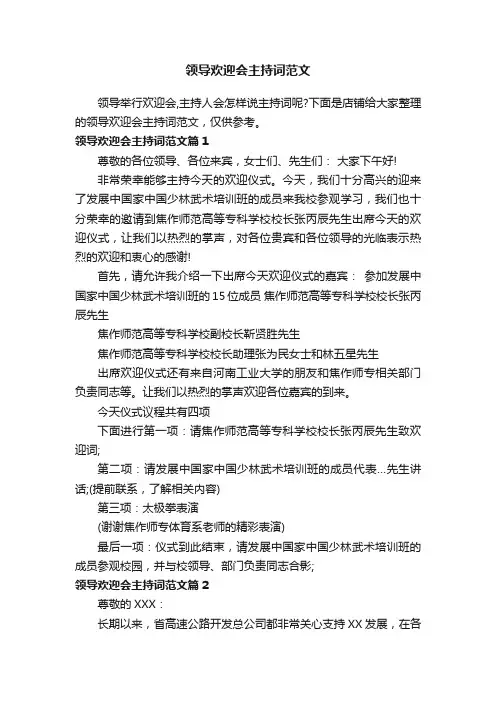 领导欢迎会主持词范文