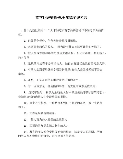 文学巨匠奥斯卡.王尔德至理名言