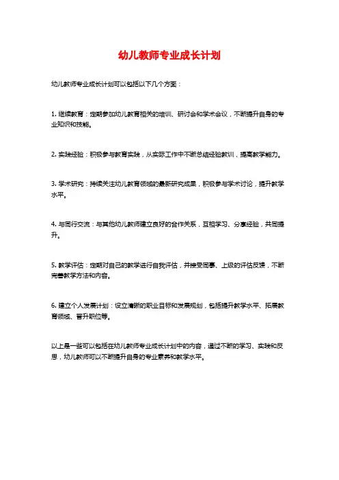 幼儿教师专业成长计划