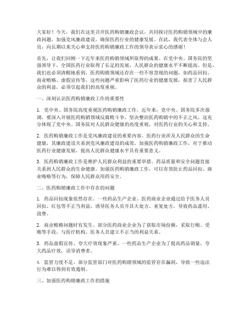 医药购销廉政会议发言稿