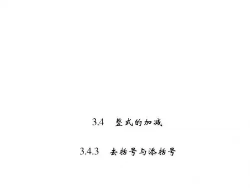 七年级数学上册(华师大版)课件：3.4.3 去括号与添括号