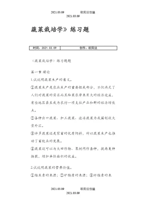 蔬菜栽培学习题答案之欧阳法创编